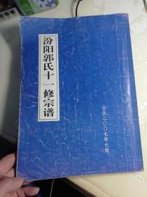 汾阳郭氏十一修宗谱【校印本】