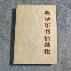 毛泽东书信选集（1983年1版1984年2印）正版 品相还可以