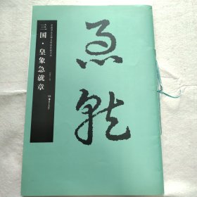 中国书法名碑名帖原色放大本：三国 皇象急就章