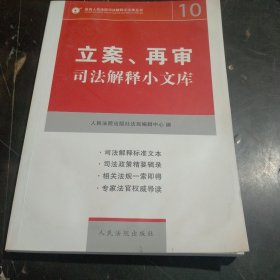 立案、再审：司法解释小文库（10）