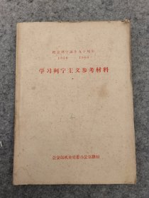 纪念列宁诞生九十周年 1870-1960 学习列宁主义参考资料