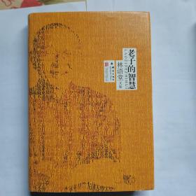 林语堂文集：老子的智慧