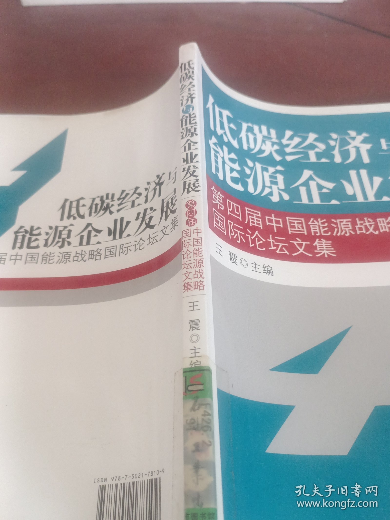 低碳经济与能源企业发展：第四届中国能源战略国际论坛文集