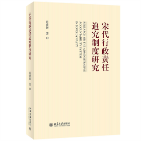 正版 宋代行政责任追究制度研究 2013年在国家社科基项目 肖建新 肖建新 9787301336755