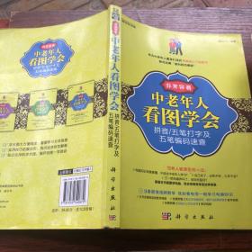 非常容易：中老年人看图学会拼音·五笔打字及五笔编码速查（彩色）