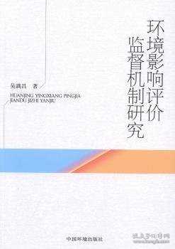 环境影响评价监督机制研究