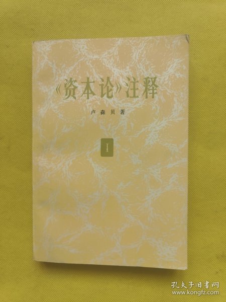 《资本论》注释 第一卷