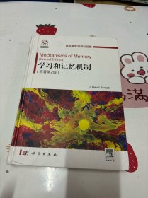 神经科学研究与进展：学习和记忆机制（原著第2版）（导读版）