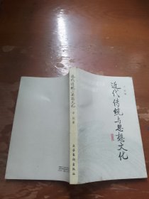 近代传统与思想文化