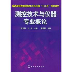 测控技术与仪器专业概论(孙自强)