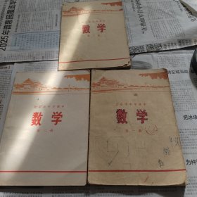北京市中学课本数学1至3册，三本合售