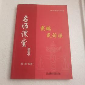 2017年国家司法考试名师课堂：戴鹏民诉法 知识篇