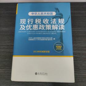 中华人民共和国现行税收法规及优惠政策解读（2019年权威解读版）