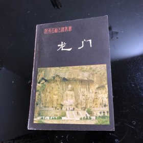 河南名胜古迹丛书：龙门