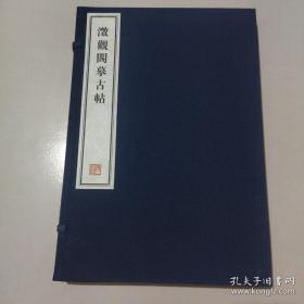 容庚藏帖《澂观阁摹古帖》二册一函全，手工宣纸精印，有自然黄斑