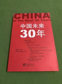 中国未来30年