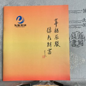 企业宣传册：幸福东联，绿色财富（东联集团编印，全彩铜版纸印刷20开38页合订）