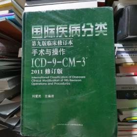 国际疾病分类第九版临床修订本手术与操作：ICD-9-CM-3（2011修订版）