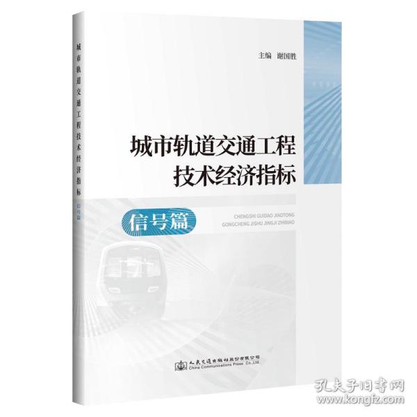 城市轨道交通工程技术经济指标—信号篇