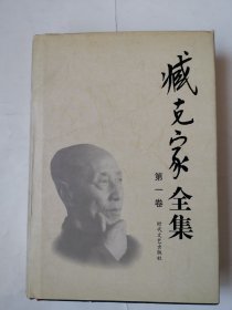 2507（全网超低价！）名家精品好书：大32开硬精装本《臧克家全集》（第一卷，仅印3000册，品相好！），1版1印，很厚，678页，内有多幅臧克家珍贵老照片，内容丰富，品相好，值得选购和收藏！