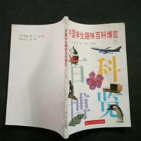 中国学生趣味百科博览