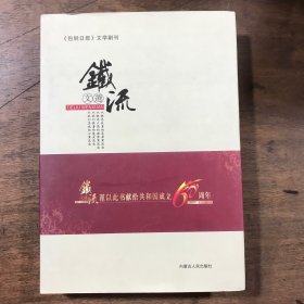 铁流文选-- 共和国成立60周年 包钢日报文学副刊  仅印1500册 精装