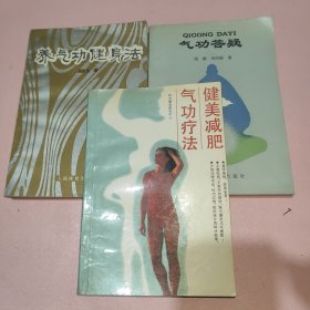 养气功健身法+气功答疑+健美减肥气功疗法 3本合售