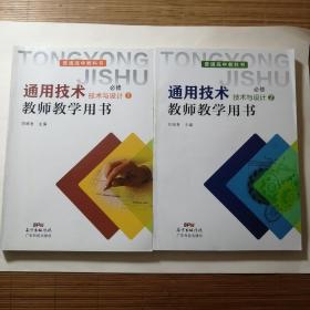 通用技术必修技术与设计第一册第二册教师教学用书。广东科技出版社。无光盘