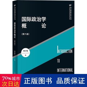 国际政治学概论(第6版) 政治理论 李少军