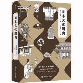 日本文化图典：堪称日版的《天工开物》