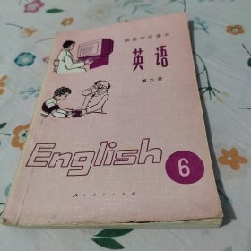 初级中学课本 英语 第六册