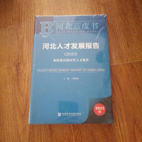 河北蓝皮书：河北人才发展报告（2023）加快建设新时代人才强省