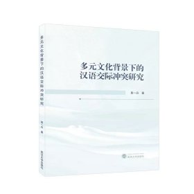 多元文化背景下的汉语交际冲突研究 黄一丹 著 9787307238350 武汉大学出版社