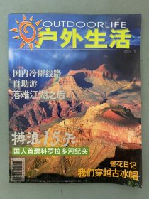 戶外生活 2004年 第10期 國內(nèi)冷僻線路、自助游、落難江湖之后、搏浪15天、我們穿越古冰帽 雜志