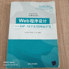 高等学校教材·计算机应用·Web程序设计：ASP.NET实用网站开发