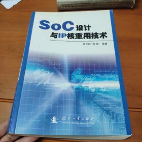 SoC设计与IP核重用技术