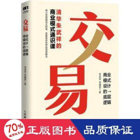 交易 商业模式设计的底层逻辑 商业贸易 朱武祥，朱婧雯