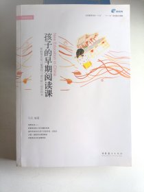 孩子的早期阅读课 （侧面如图）