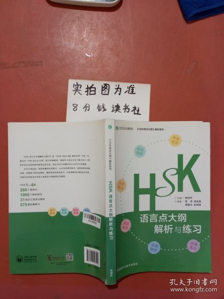 HSK语言点大纲解析与练习