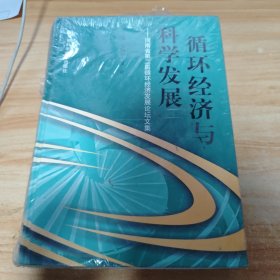 循环经济与科学发展:河南省第二届循环经济发展论坛文集