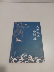 大鵬本土歌謠戲