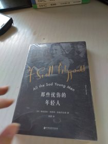 那些忧伤的年轻人（《了不起的盖茨比》作者菲兹杰拉德代表作，美国“荒原时代”的忧伤挽歌）