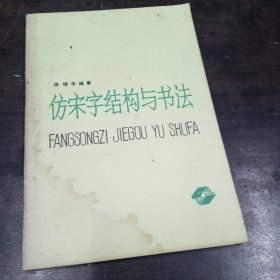仿宋字结构与书法