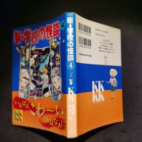 日文原版: 新·学校の怪谈④