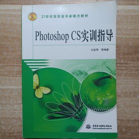 Photoshop CS实训指导