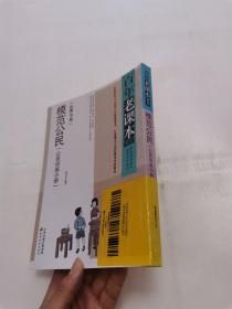 模范公民（公民训练小册）（重温百年教育 再现国语精华，百年老课本系列）