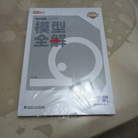 24版高途高中物理模型全解 力学篇 高频模型清单 高中物理解题方法与技巧 高一高二高三全国通用必修+选择性必修一二三物理教辅资料辅导书