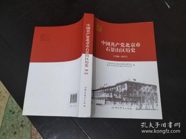 中国共产党北京市石景山区历史 1938-2012