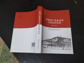 中国共产党北京市石景山区历史 1938-2012