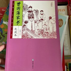 家藏四库系列：曾国藩家书（插图本）化读本